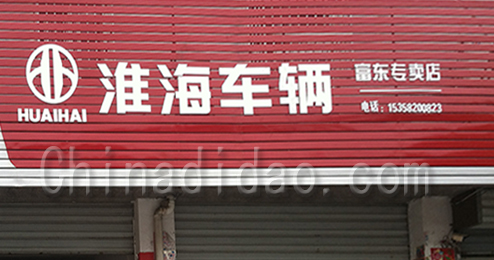 东台市富东镇淮海车辆专卖