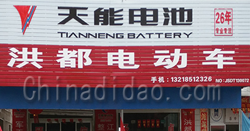 东台市富东镇洪都电动车专卖