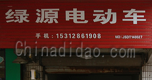 东台市富东绿源电动车专卖店