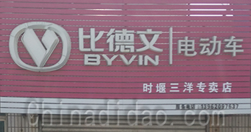 东台市时堰镇比德文电动车