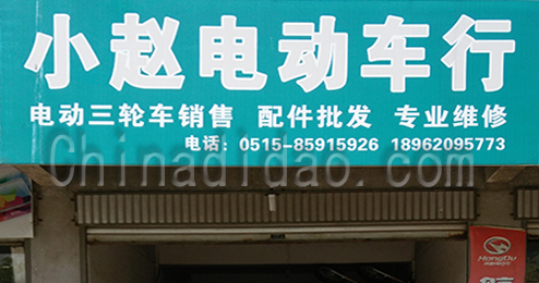 东台市时堰镇小赵电动车