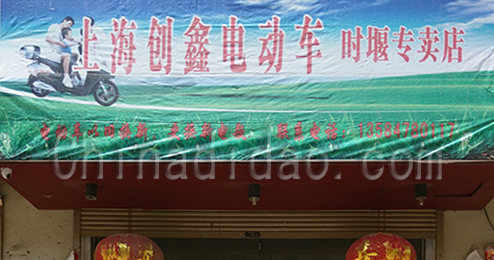 上海创鑫电动车时堰专卖店