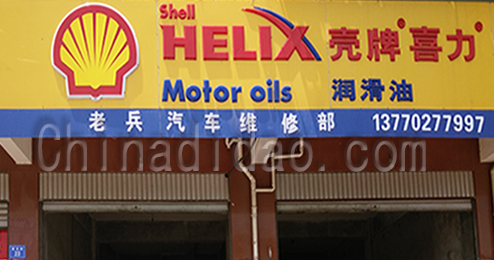 东台市时堰镇老兵汽车维修