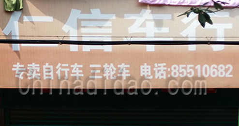 东台市时堰镇仁信车行