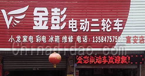东台市富安镇金彭电动三轮车