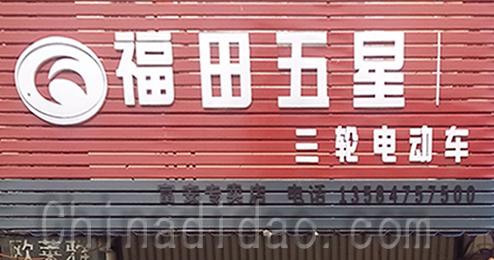 东台市富安镇福田五星三轮电动车