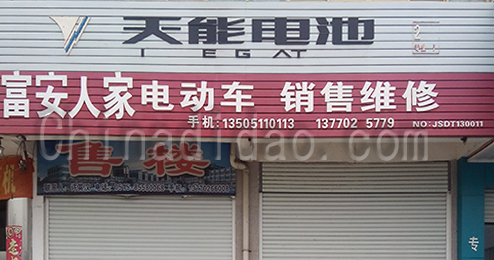 东台市富安人家电动车经销