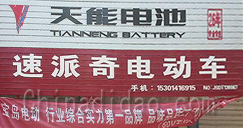 东台市时堰镇速派奇电动车专卖店