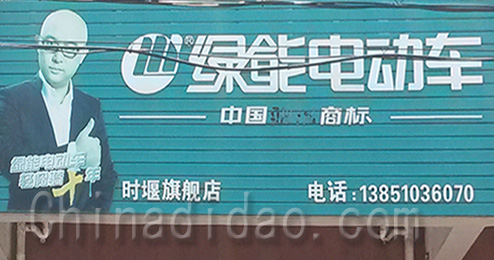 东台市时堰镇绿能电动车专卖店