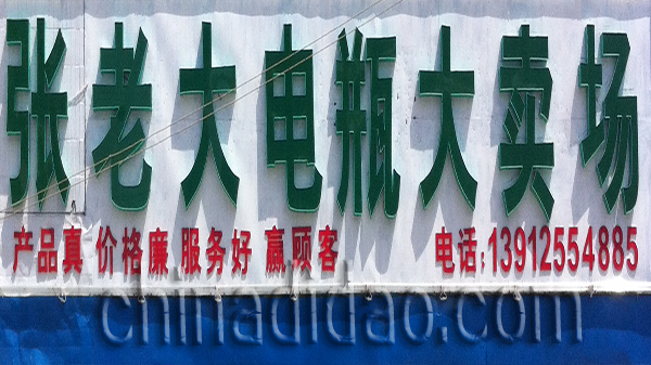 张老大电瓶大卖场