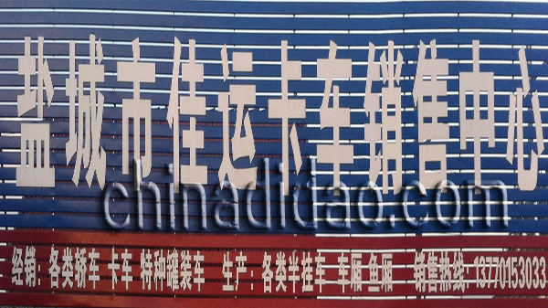 盐城市佳运卡车销售中心