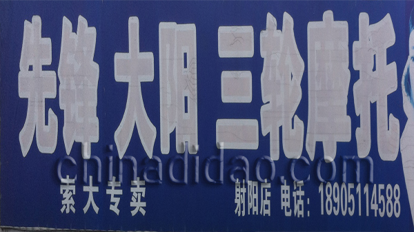 先锋太阳 三轮摩托