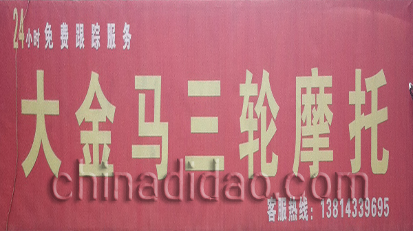 大金马三轮摩托