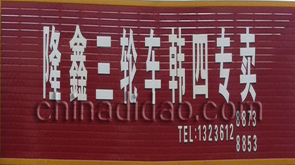 隆鑫三轮车韩四专卖