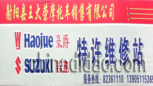 射阳县五大荣摩托车销售公司