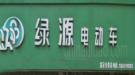 东台市唐洋镇绿源电动车