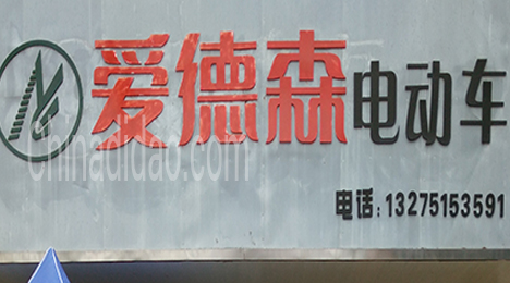 东台市唐洋镇爱德森电动车
