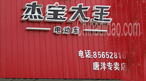 东台市唐洋镇杰宝大王电动车专卖