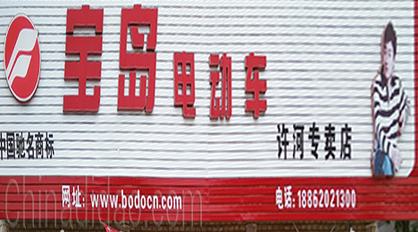 东台市许河镇宝岛电动车专卖