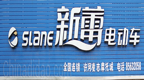 东台市许河镇新蕾电动车专卖