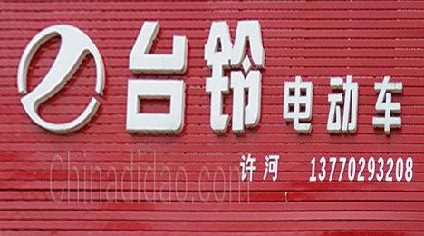 东台市许河镇台铃电动车专卖