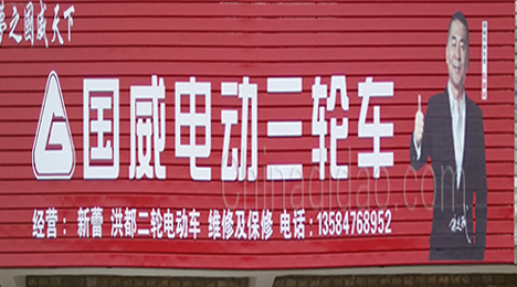 东台市许河镇国威电动三轮车