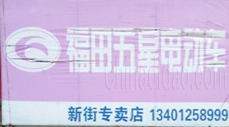 东台市新街镇福田五星电动车专卖店