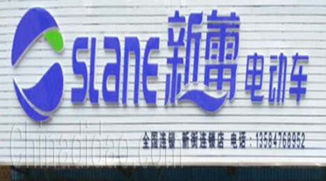 东台市新街镇新蕾电动车专卖店