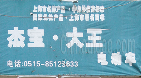 东台市新街镇杰宝大王电动车