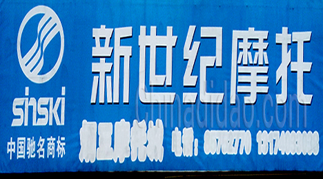 东台市新街镇新世纪摩托专卖店