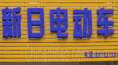 东台市新街镇新日电动车专卖店