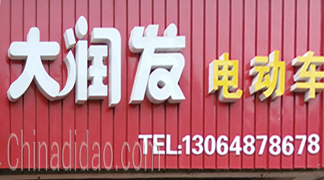 东台市新街镇大润发电动车