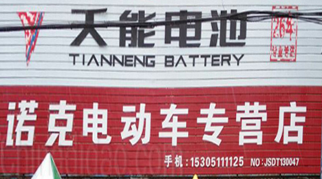 东台市弶港镇诺克电动车专营店