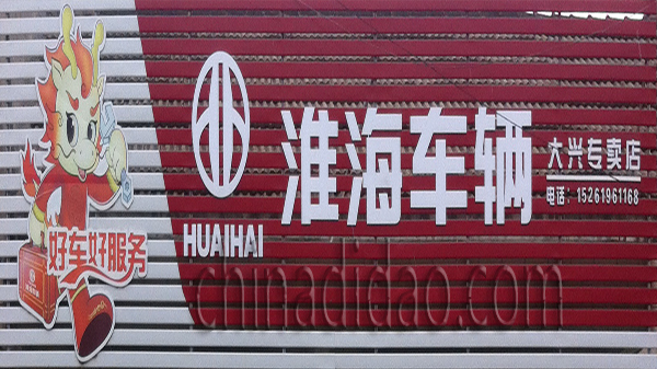 淮海车辆大兴专卖