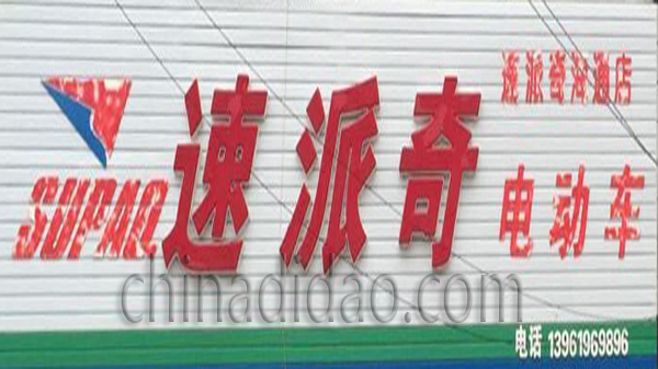 超威 速派奇电动车