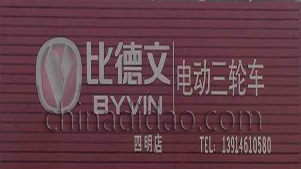 比德文电动三轮车