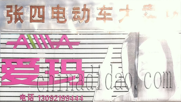 张四电动车 爱玛