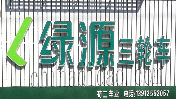 绿源三轮车