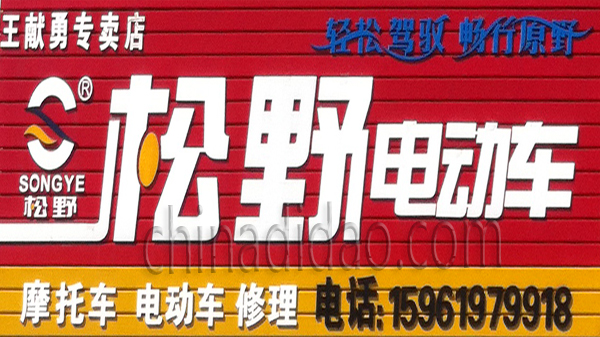 松野电动车