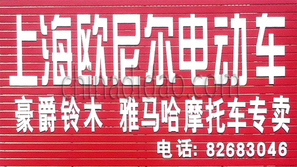 上海欧尼尔电动车