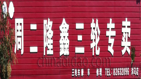 周二隆鑫三轮专卖