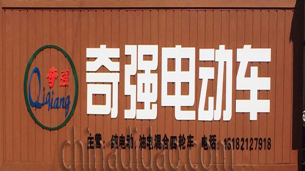 奇强电动车