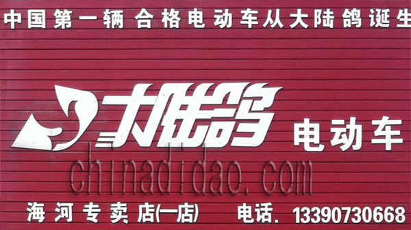 大陆鸽电动车专卖