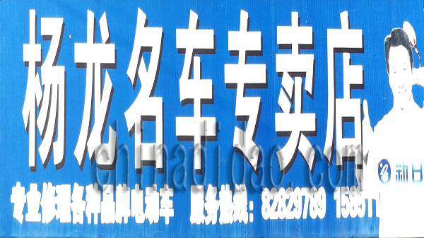 杨龙名车专卖店