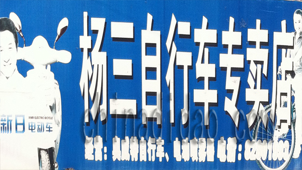 杨三自行车专卖