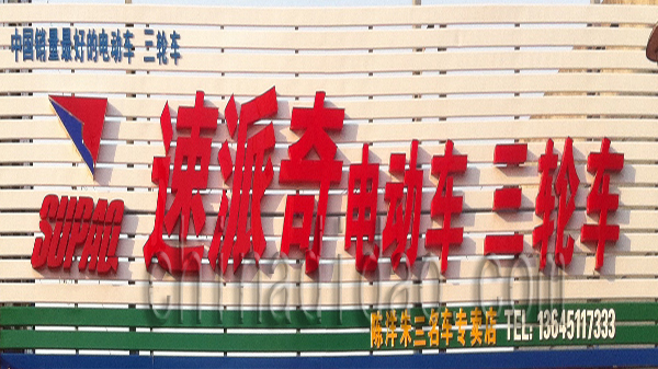 速派奇电动三轮车