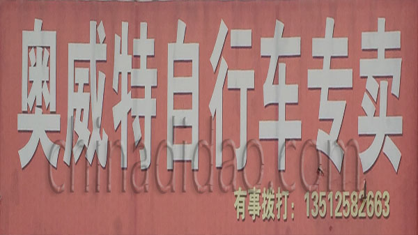 奥威特自行车专卖