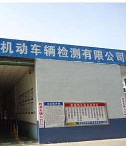 盐城大吉机动车辆检测有限公司