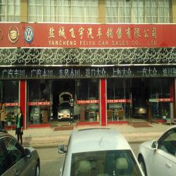 盐城市飞宇汽车销售服务有限公司