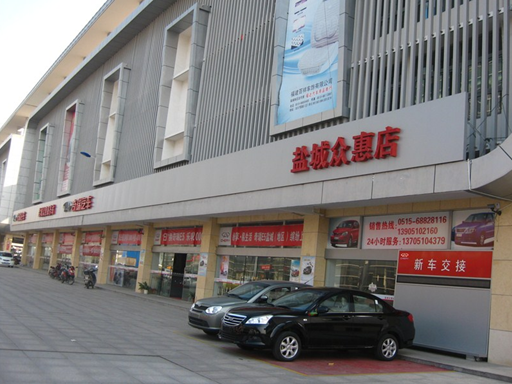 盐城众惠汽车销售服务有限公司